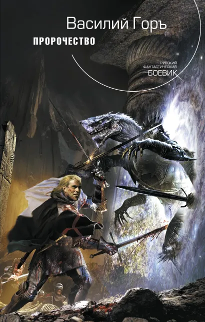 Обложка Пророчество Василий Горъ