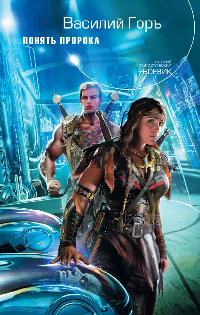 Обложка Понять пророка Василий Горъ