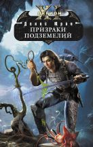 Одиннадцатый легион. Призраки подземелий Одиннадцатый легион. Призраки подземелий