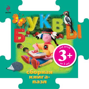3+ Книга-пазл. Буквы 3+ Книга-пазл. Буквы Ульева Е.А., Корнев О.А., Шарикова И.В.