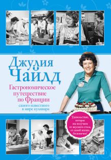 Гастрономическое путешествие по Франции