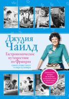 Гастрономическое путешествие по Франции Гастрономическое путешествие по Франции