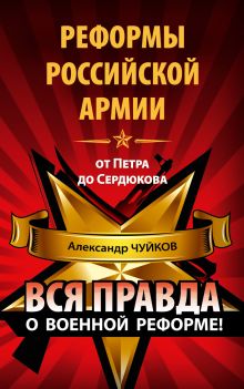 Реформы российской армии от Петра до Сердюкова