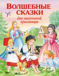 Волшебные сказки для маленькой красавицы от ЭКСМО Волшебные сказки для маленькой красавицы от ЭКСМО