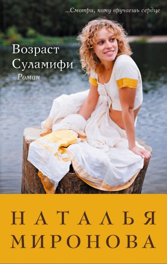 Возраст Суламифи Возраст Суламифи Миронова Н.А.
