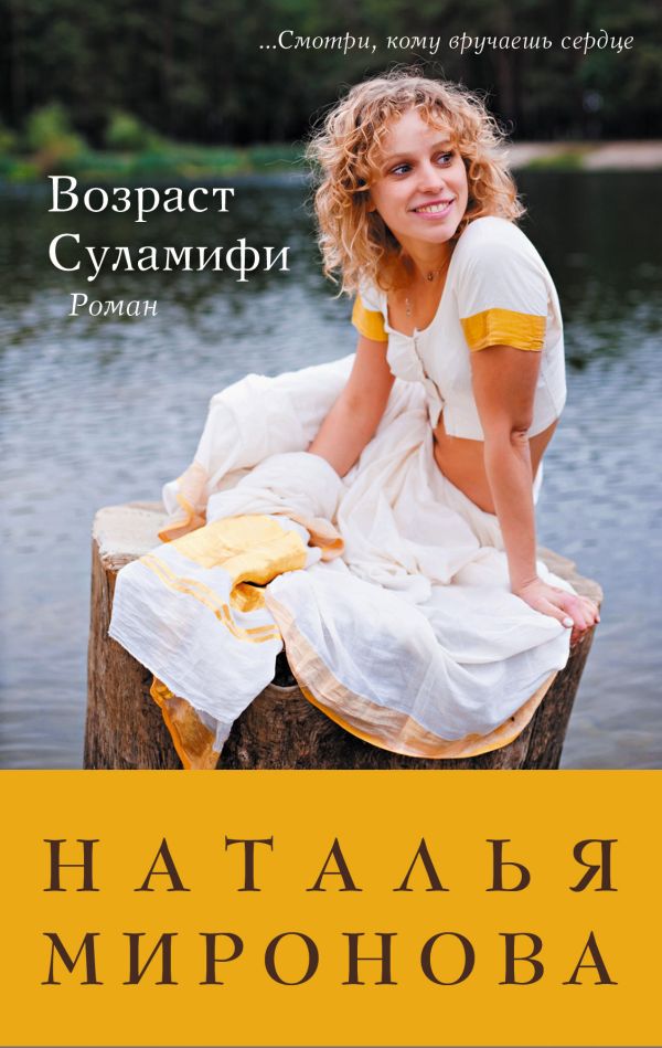 Возраст Суламифи Возраст Суламифи Миронова Н.А.