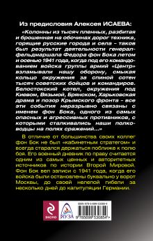 Обложка сзади Я стоял у ворот Москвы. Военный дневник командующего группой армий «Центр» Федор фон Бок