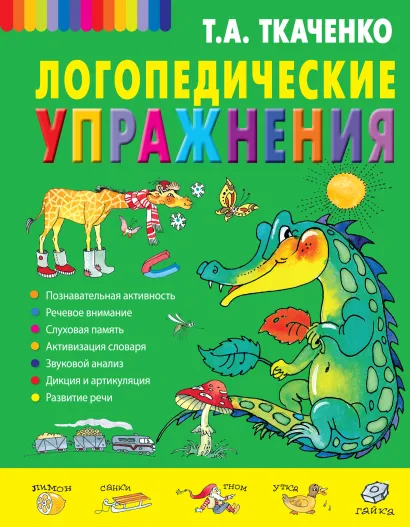 Обложка Логопедические упражнения (без грифа) Т.А. Ткаченко