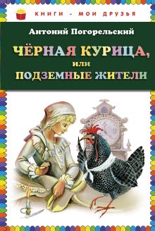 Обложка Чёрная курица, или Подземные жители (ст. изд.) Антоний Погорельский