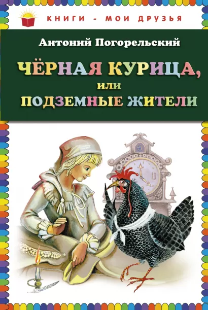 Обложка Чёрная курица, или Подземные жители (ст. изд.) Антоний Погорельский