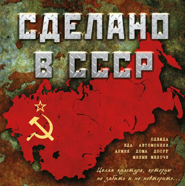 Сделано в СССР Сделано в СССР Резников А.