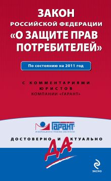 Закон Российской Федерации "О защите прав потребителей". По состоянию на 2011 год. С комментариями юристов