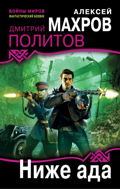 Обложка Ниже ада Алексей Махров, Дмитрий Политов
