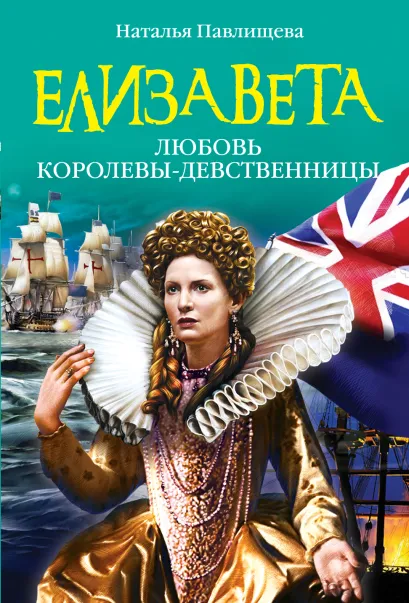 Обложка Елизавета. Любовь Королевы-девственницы Наталья Павлищева