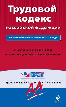 Обложка Трудовой кодекс Российской Федерации. По состоянию на 25 октября 2011 года. С комментариями к последним изменениям 