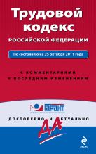 Трудовой кодекс Российской Федерации. По состоянию на 25 октября 2011 года. С комментариями к последним изменениям Трудовой кодекс Российской Федерации. По состоянию на 25 октября 2011 года. С комментариями к последним изменениям