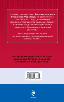 Обложка сзади Трудовой кодекс Российской Федерации. По состоянию на 25 октября 2011 года. С комментариями к последним изменениям 