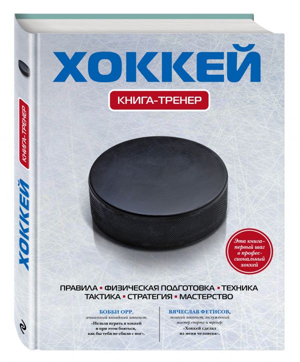 Хоккей. Книга-тренер Хоккей. Книга-тренер Грамм А.