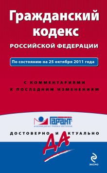 Гражданский кодекс Российской Федерации. По состоянию на 25 октября 2011 года. С комментариями к последним изменениям