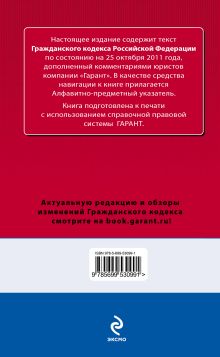 Обложка сзади Гражданский кодекс Российской Федерации. По состоянию на 25 октября 2011 года. С комментариями к последним изменениям 