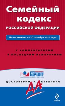 Обложка Семейный кодекс Российской Федерации. По состоянию на 20 октября 2011 года. С комментариями к последним изменениям 