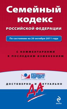 Семейный кодекс Российской Федерации. По состоянию на 20 октября 2011 года. С комментариями к последним изменениям
