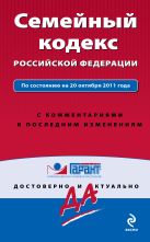 Семейный кодекс Российской Федерации. По состоянию на 20 октября 2011 года. С комментариями к последним изменениям Семейный кодекс Российской Федерации. По состоянию на 20 октября 2011 года. С комментариями к последним изменениям