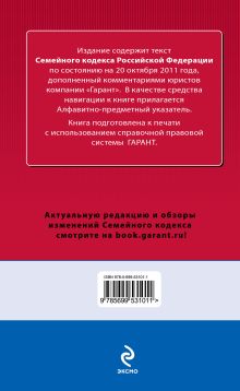 Обложка сзади Семейный кодекс Российской Федерации. По состоянию на 20 октября 2011 года. С комментариями к последним изменениям 