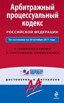Обложка Арбитражный процессуальный кодекс Российской Федерации. По состоянию на 20 октября 2011 года. С комментариями к последним изменениям 