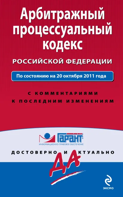 Обложка Арбитражный процессуальный кодекс Российской Федерации. По состоянию на 20 октября 2011 года. С комментариями к последним изменениям 