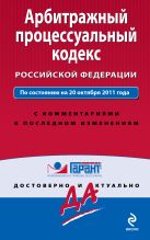 Арбитражный процессуальный кодекс Российской Федерации. По состоянию на 20 октября 2011 года. С комментариями к последним изменениям Арбитражный процессуальный кодекс Российской Федерации. По состоянию на 20 октября 2011 года. С комментариями к последним изменениям