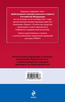 Обложка сзади Арбитражный процессуальный кодекс Российской Федерации. По состоянию на 20 октября 2011 года. С комментариями к последним изменениям 