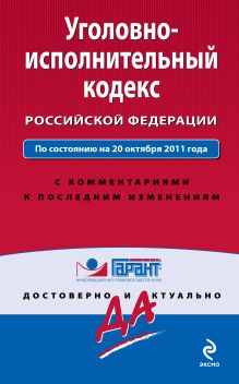 Обложка Уголовно-исполнительный кодекс Российской Федерации. По состоянию на 20 октября 2011 года 
