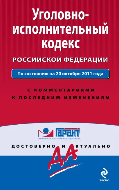 Обложка Уголовно-исполнительный кодекс Российской Федерации. По состоянию на 20 октября 2011 года 