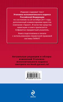 Обложка сзади Уголовно-исполнительный кодекс Российской Федерации. По состоянию на 20 октября 2011 года 