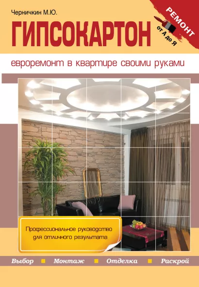 Обложка Гипсокартон Черничкин М.Ю.