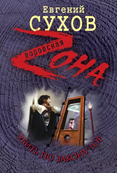 Обложка Убить по закону гор Евгений Сухов