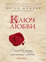 Ключ Любви. 7 шагов к жизни, наполненной любовью Ключ Любви. 7 шагов к жизни, наполненной любовью Шимофф М.