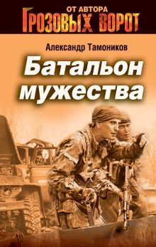 Обложка Батальон мужества Александр Тамоников