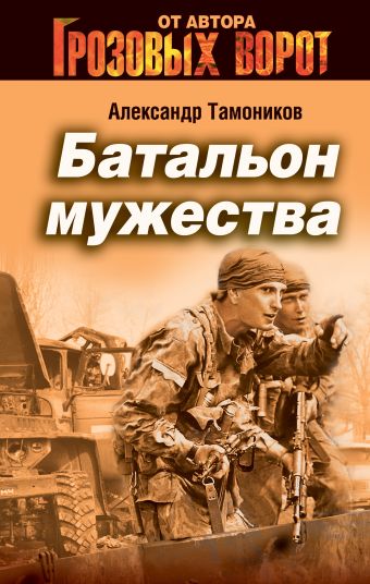 Батальон мужества Батальон мужества Тамоников А.А.