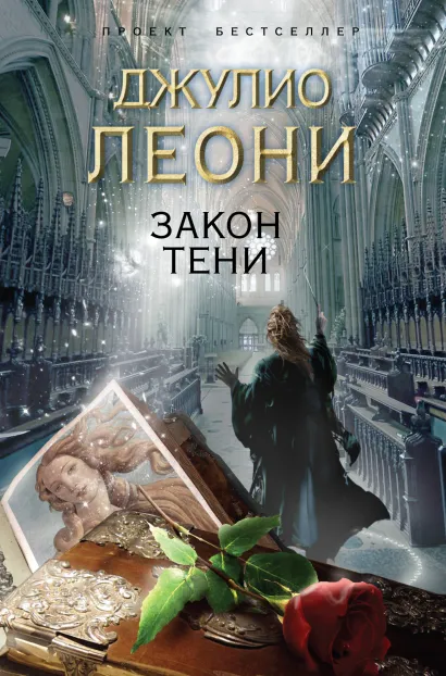Обложка Закон тени Джулио Леони