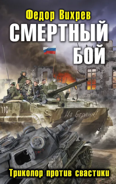 Обложка Смертный бой. Триколор против свастики Федор Вихрев