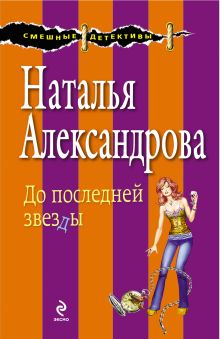 Обложка До последней звезды Наталья Александрова