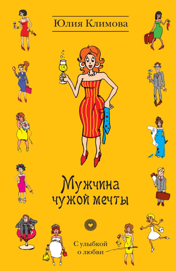 Мужчина чужой мечты Мужчина чужой мечты Климова Ю.