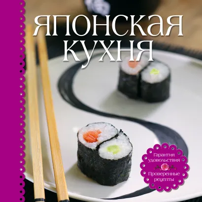 Обложка Японская кухня (книга+набор для суши) 