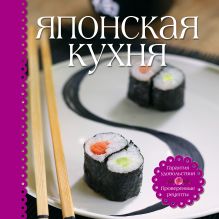 Шаутидзе Л., Серебрякова Н.Э. - Японская кухня (книга+набор для суши) обложка книги Шаутидзе Л., Серебрякова Н.Э. - Японская кухня (книга+набор для суши) обложка книги