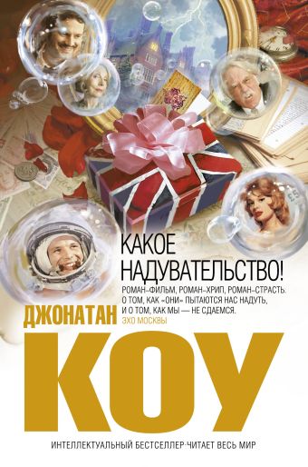 Какое надувательство! Какое надувательство! Коу Д.