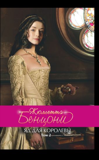 жюльетта бенцони яд для королевы