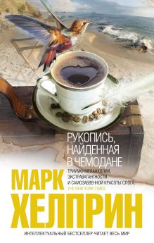 Рукопись, найденная в чемодане