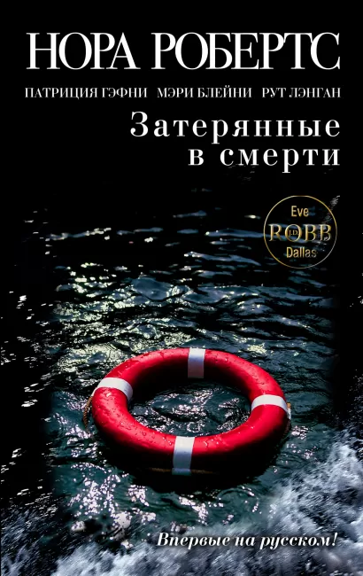 Обложка Затерянные в смерти Нора Робертс, Патриция Гэфни, Мэри Блейни, Рут Лэнган
